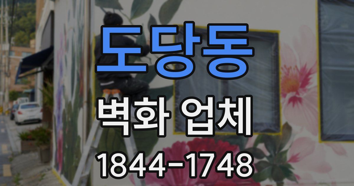 도당동 벽화 업체