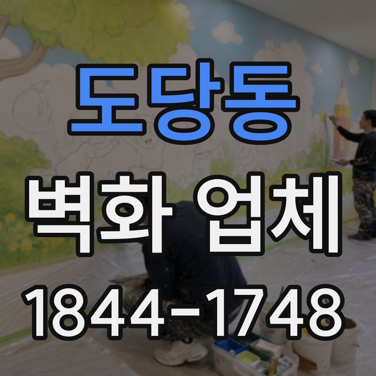 도당동 벽화 업체