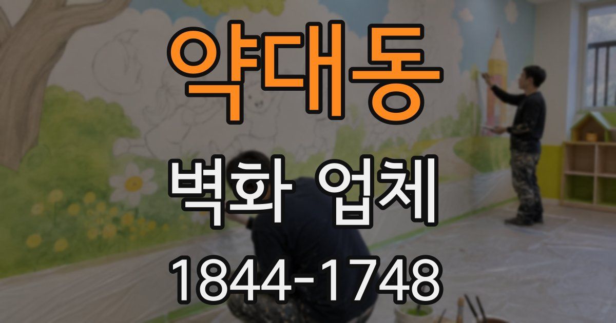 약대동 벽화 업체