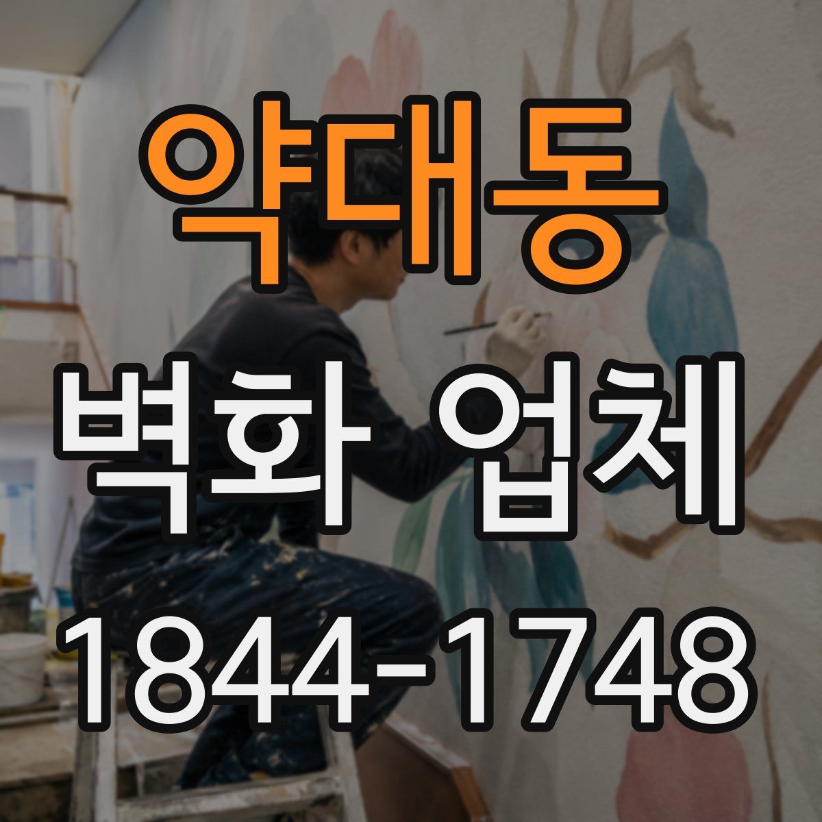 약대동 벽화 업체