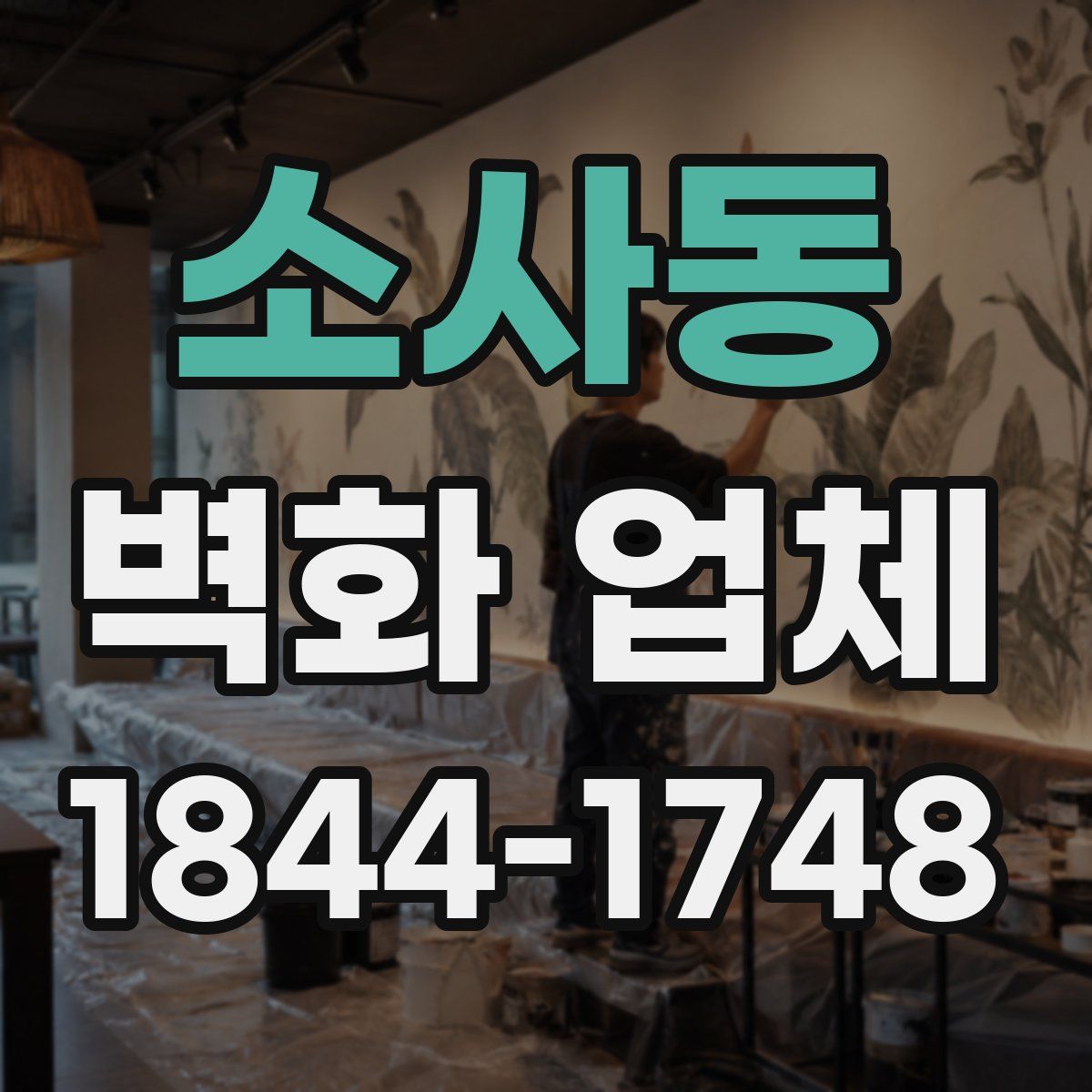 소사동 벽화 업체