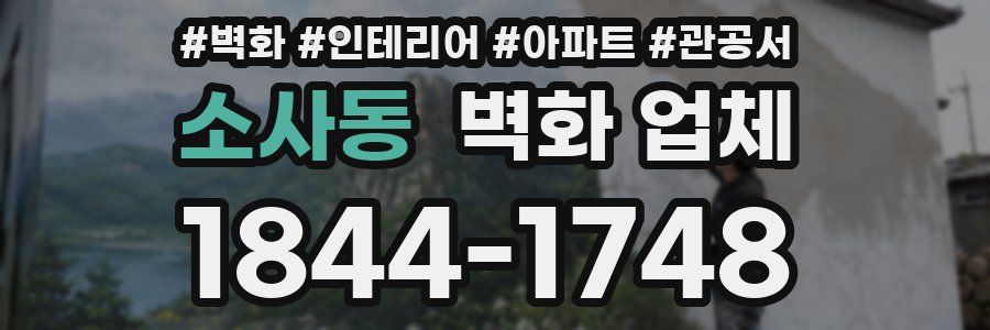 소사동 벽화 업체