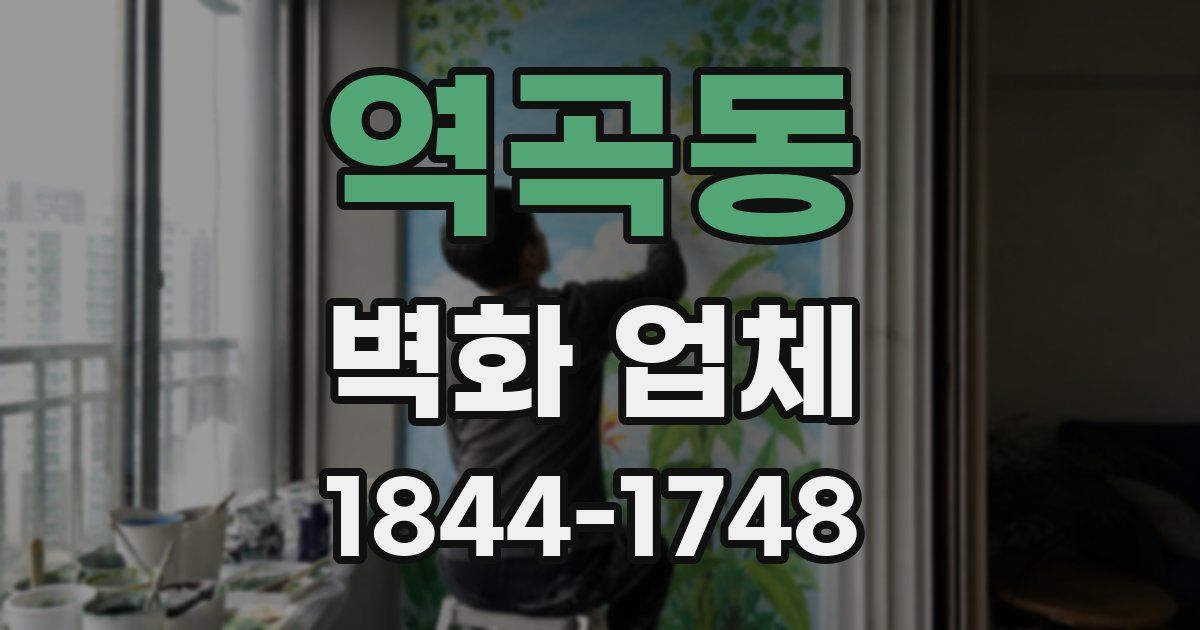 역곡동 벽화 업체
