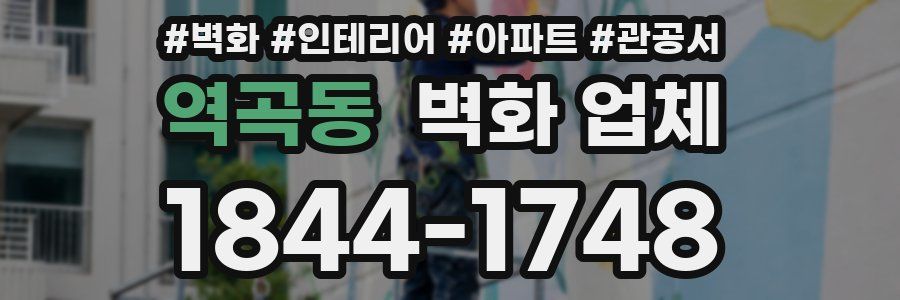 역곡동 벽화 업체