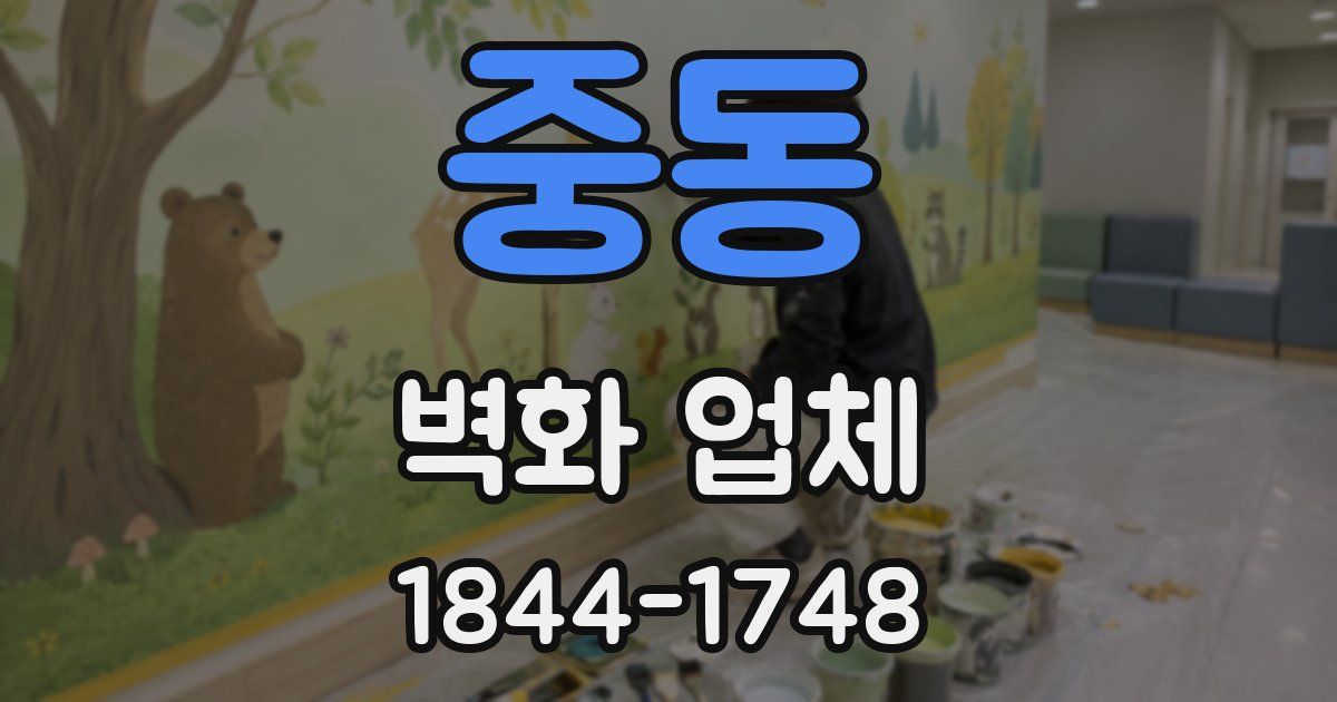 중동 벽화 업체