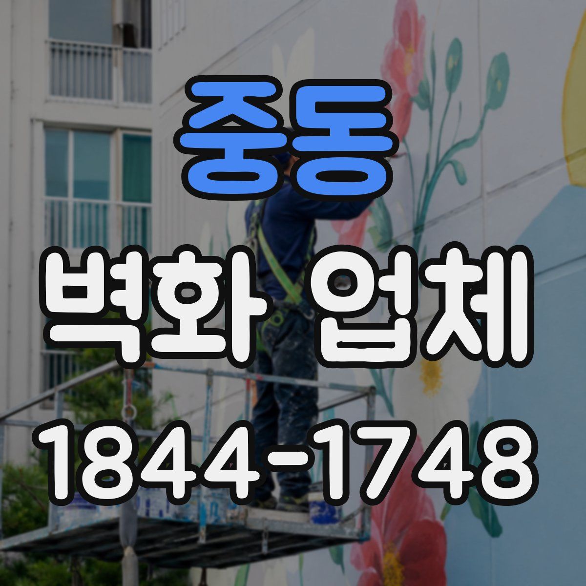 중동 벽화 업체