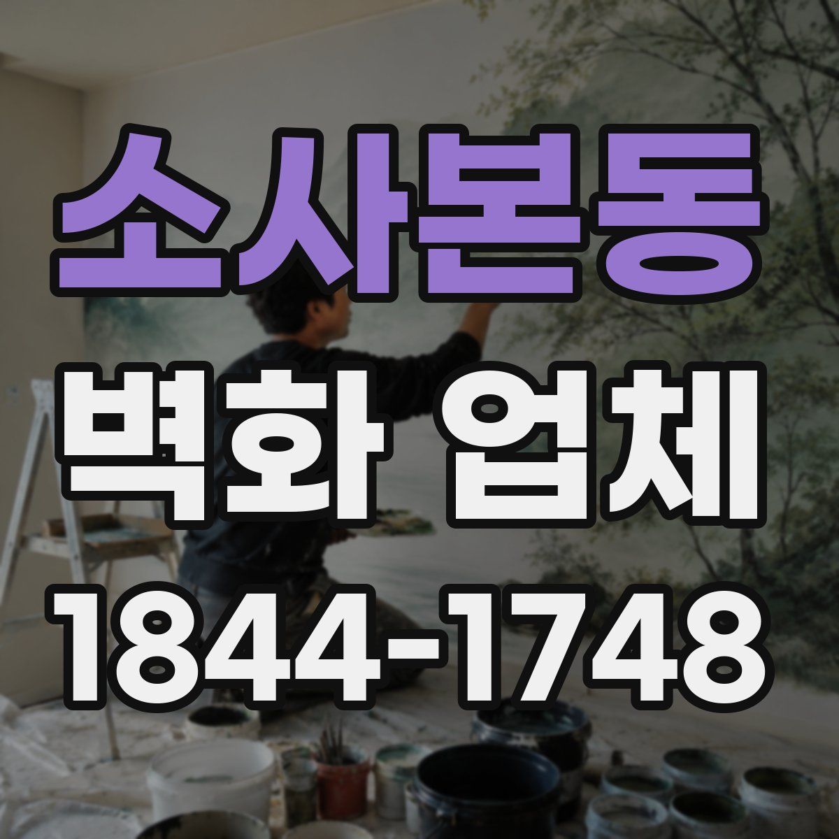 소사본동 벽화 업체
