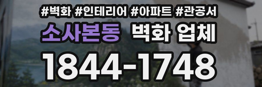 소사본동 벽화 업체