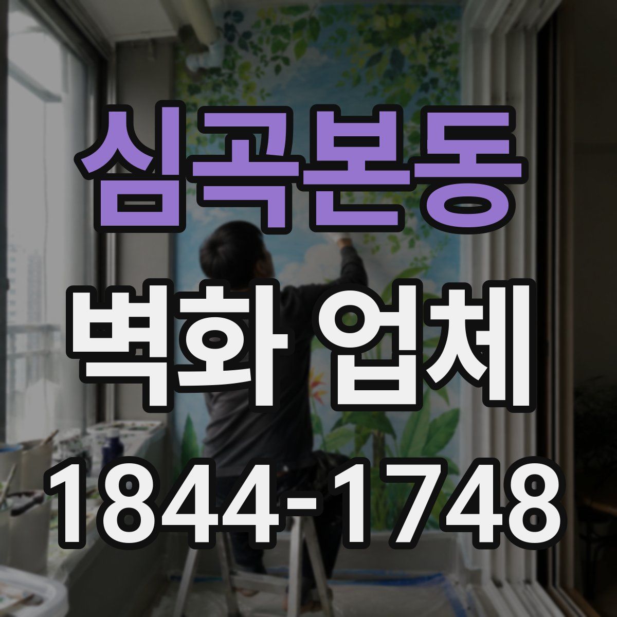 심곡본동 벽화 업체