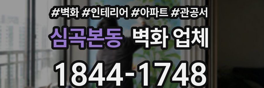 심곡본동 벽화 업체