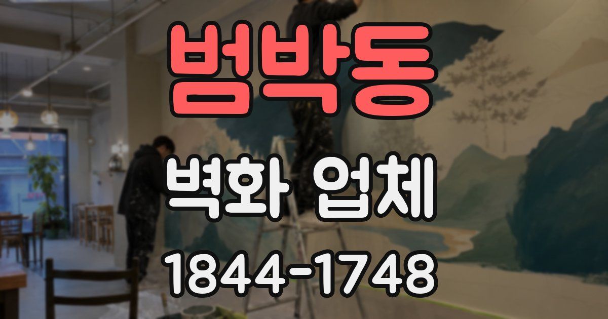범박동 벽화 업체