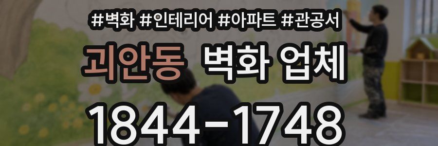괴안동 벽화 업체