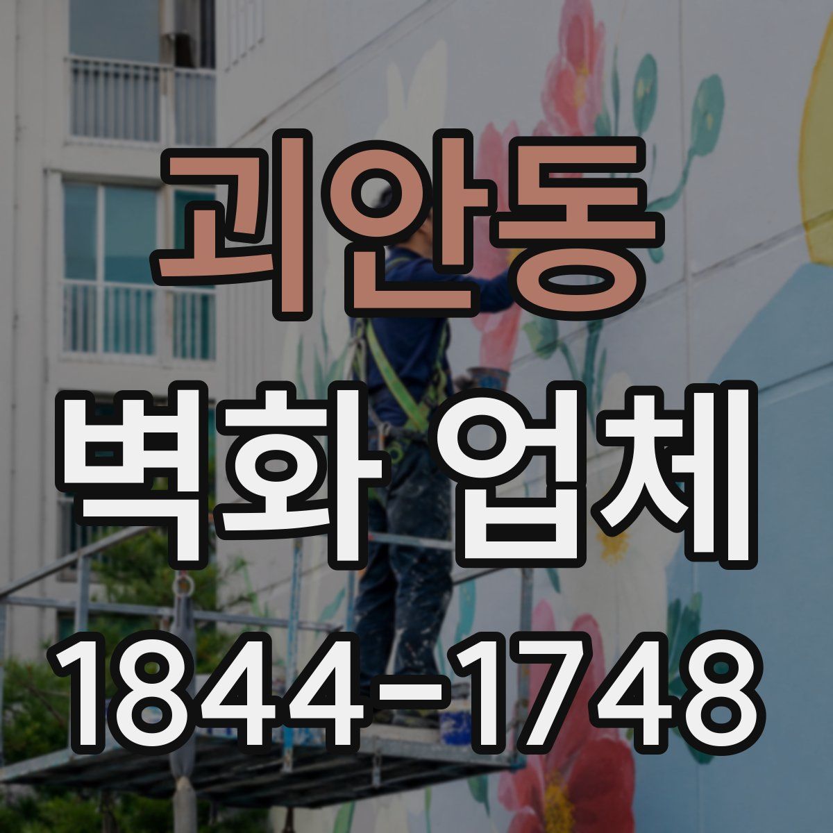 괴안동 벽화 업체
