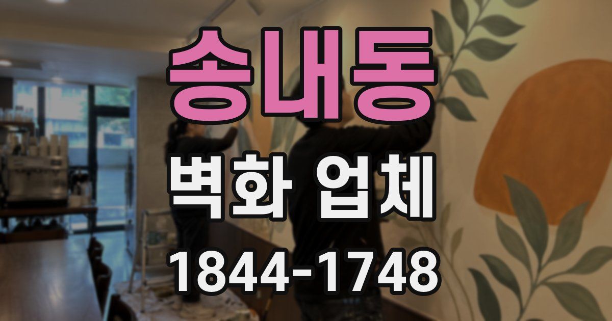송내동 벽화 업체