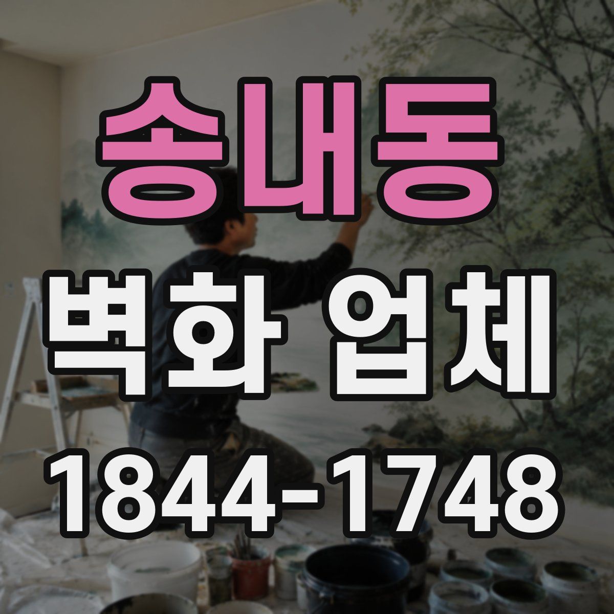 송내동 벽화 업체