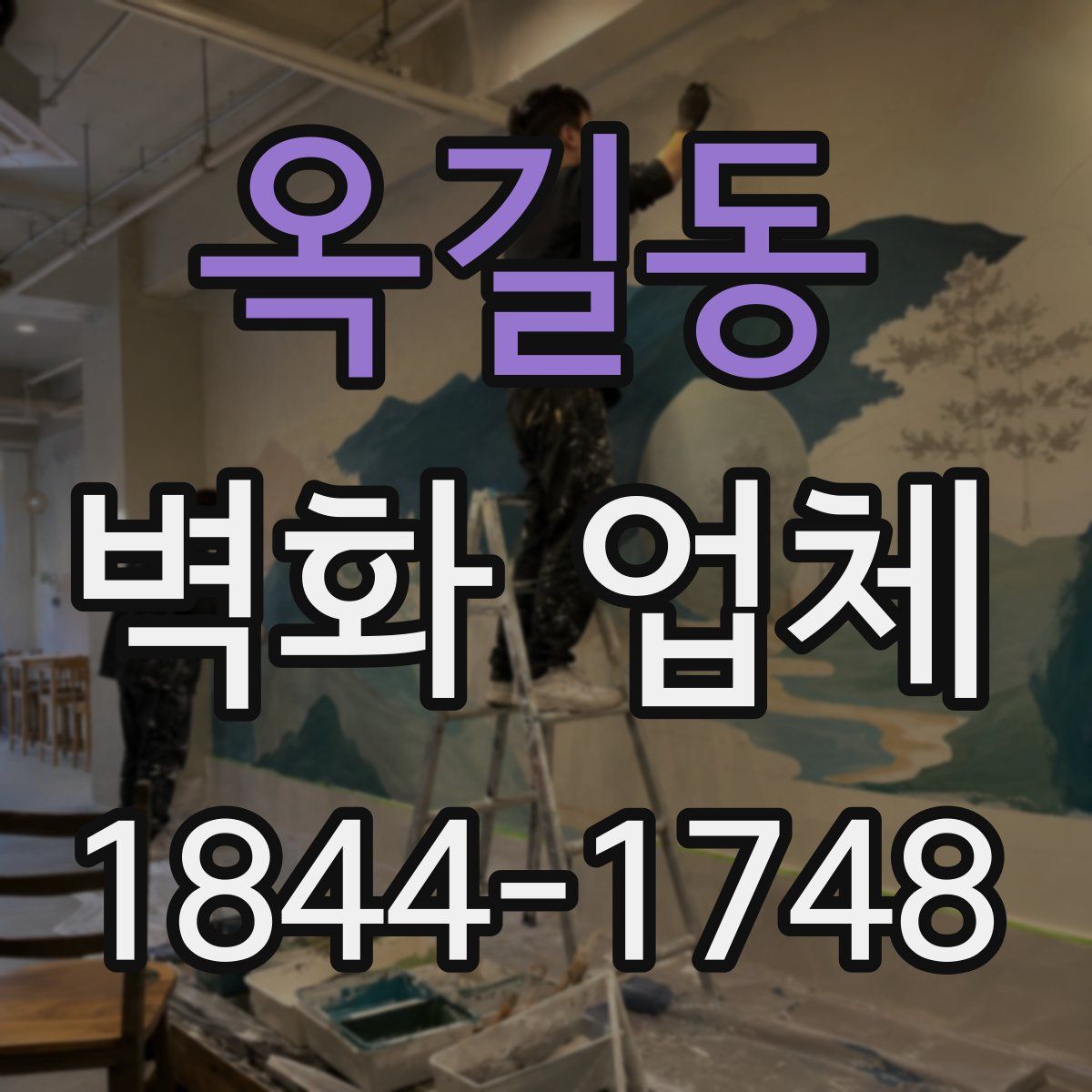 옥길동 벽화 업체