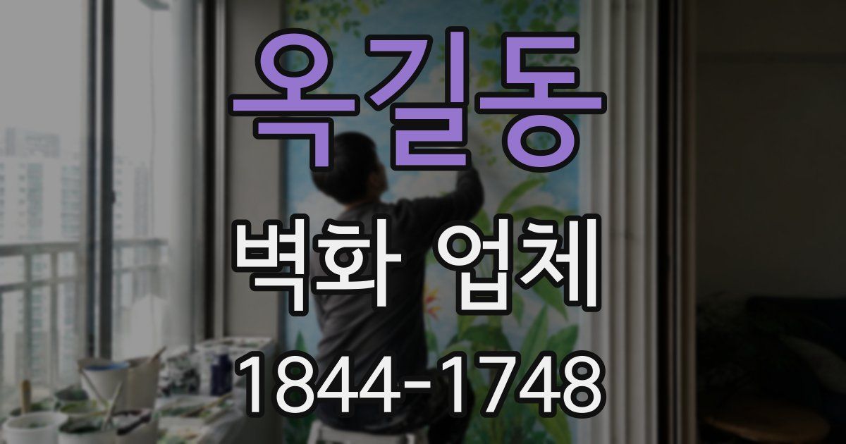 옥길동 벽화 업체