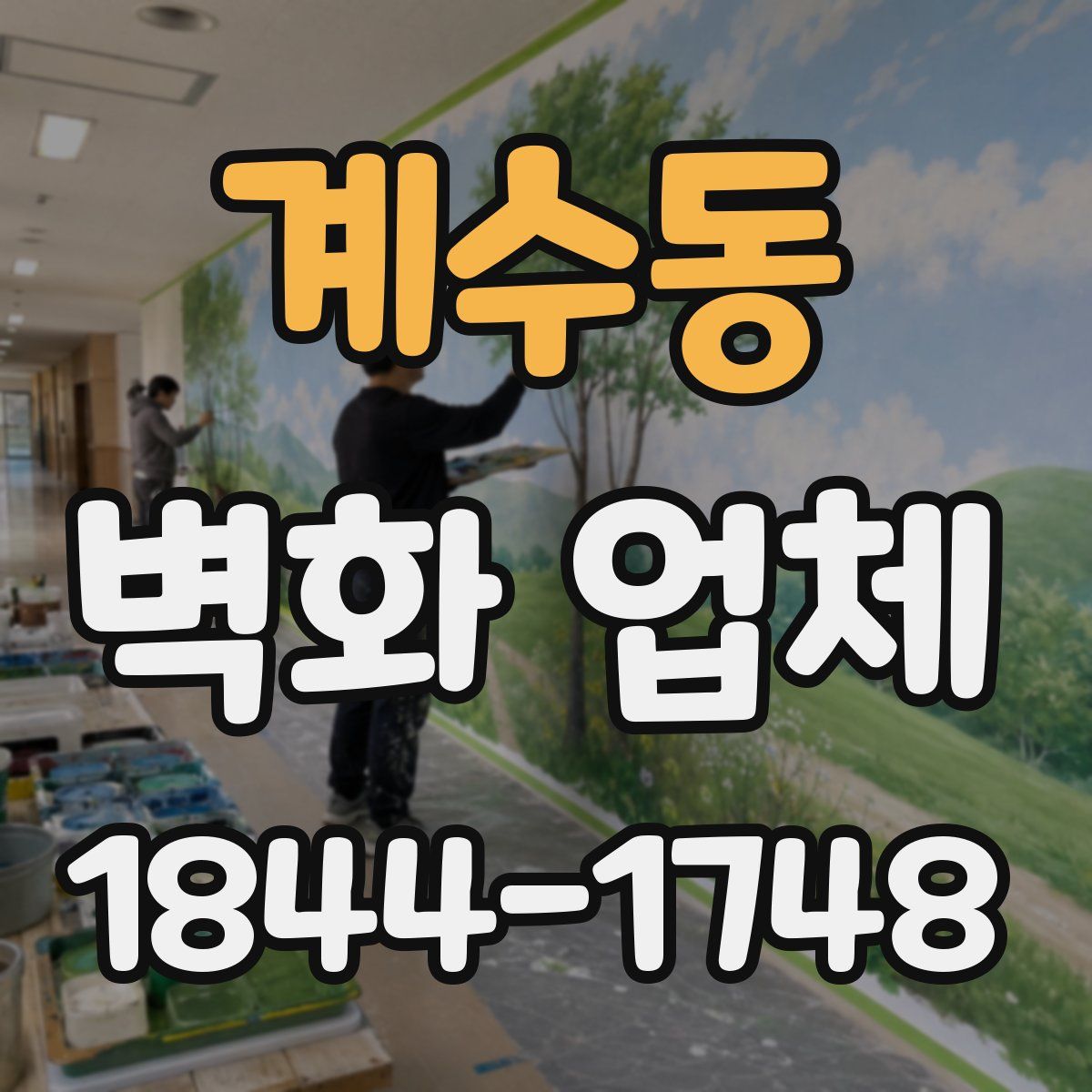 계수동 벽화 업체