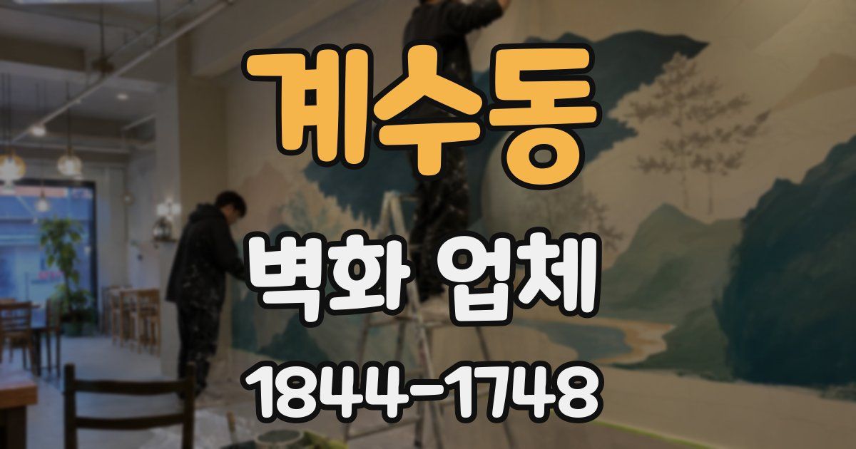 계수동 벽화 업체