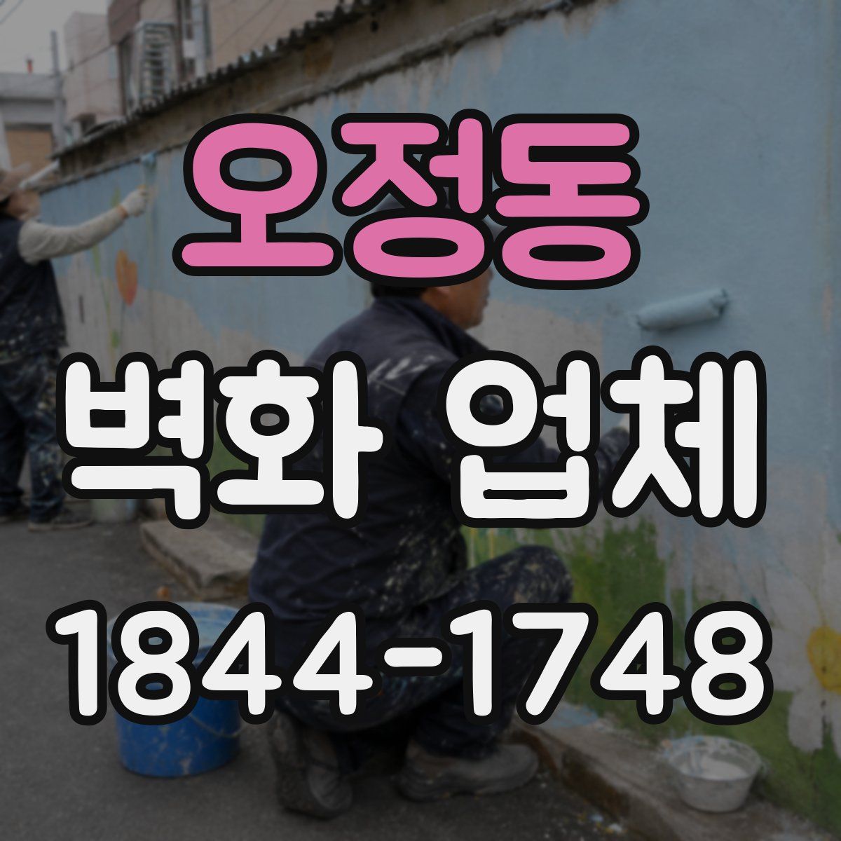 오정동 벽화 업체