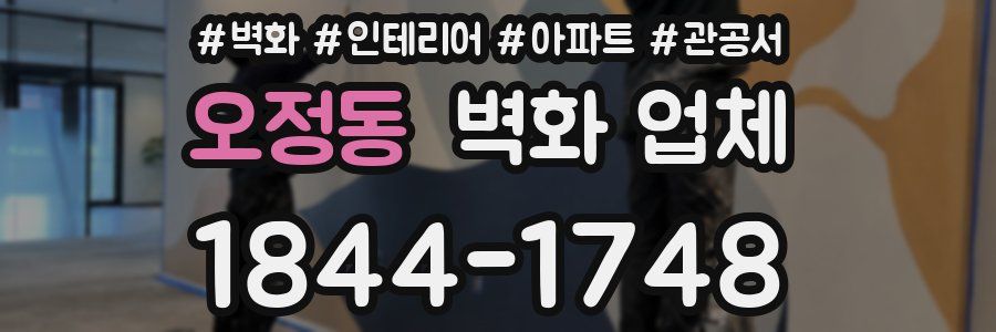 오정동 벽화 업체
