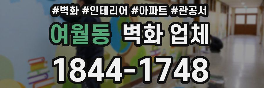 여월동 벽화 업체