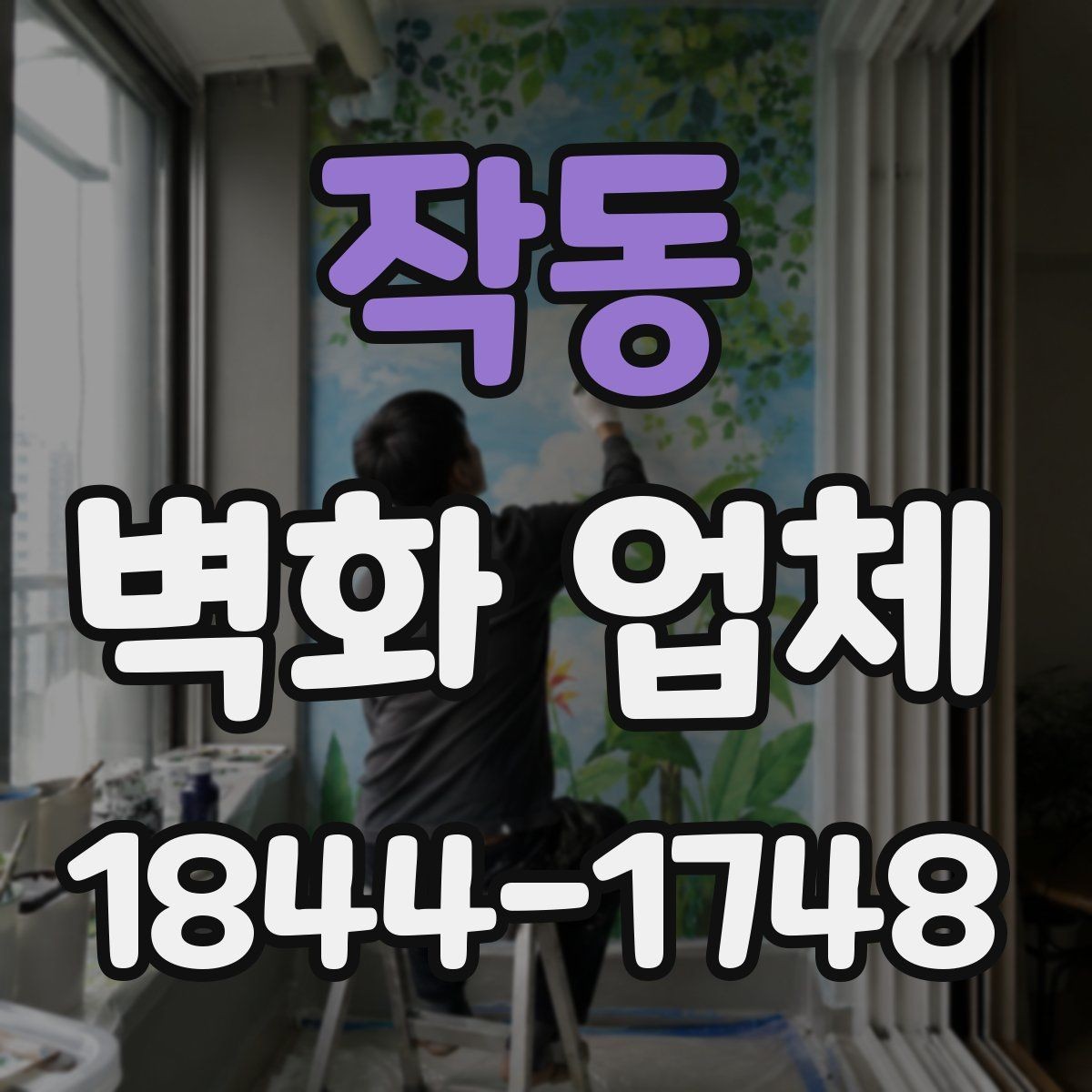 작동 벽화 업체 어린이공간 벽화에서 중요한 재료 기준