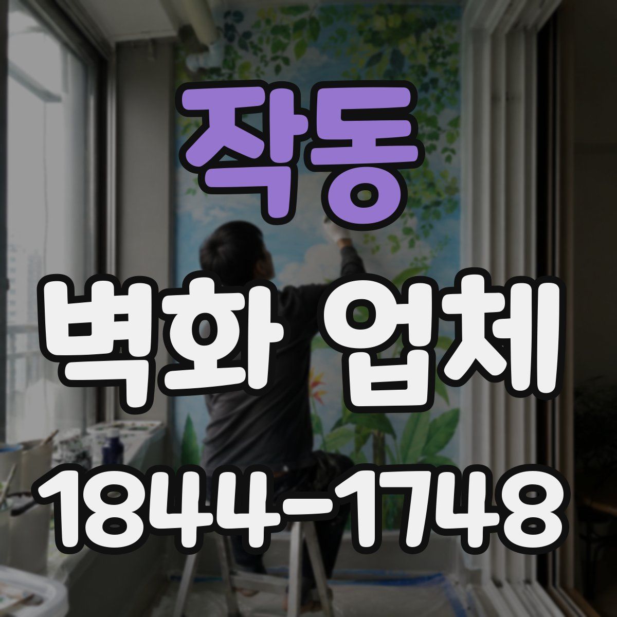 작동 벽화 업체