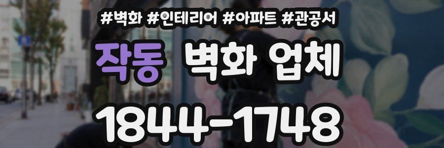 작동 벽화 업체