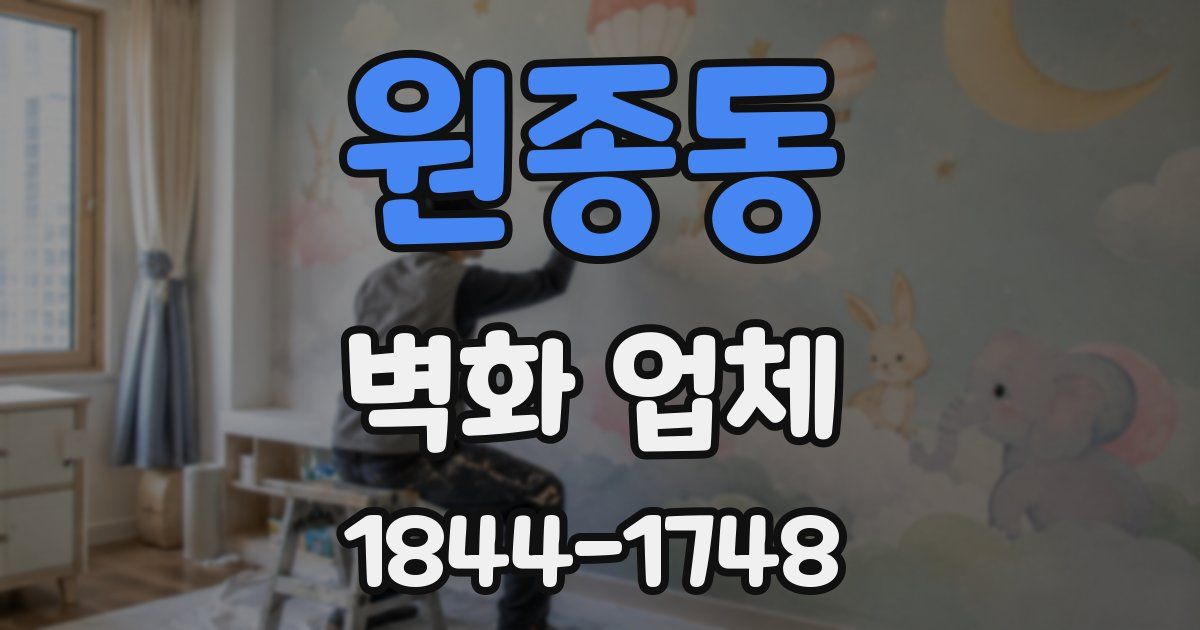 원종동 벽화 업체