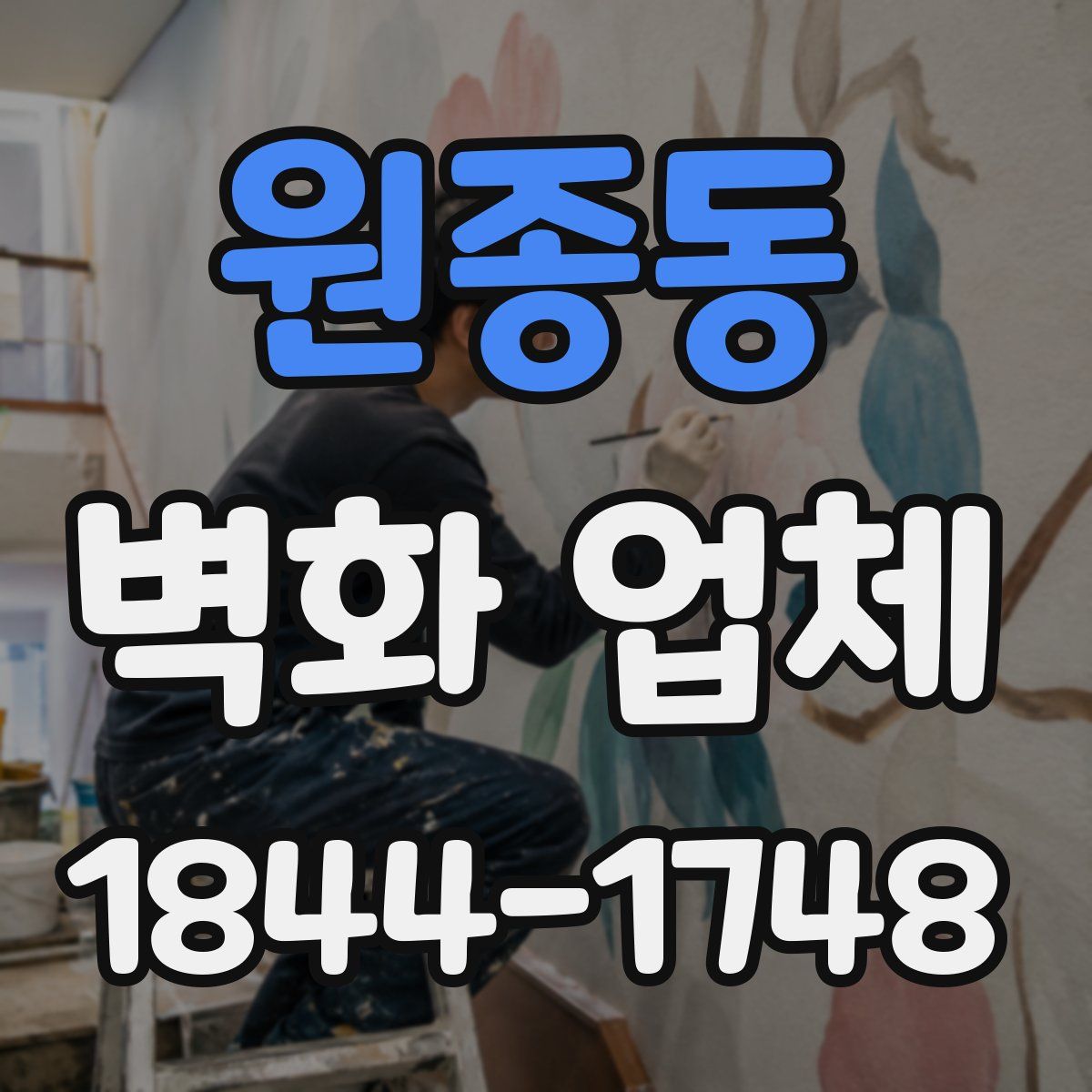 원종동 벽화 업체