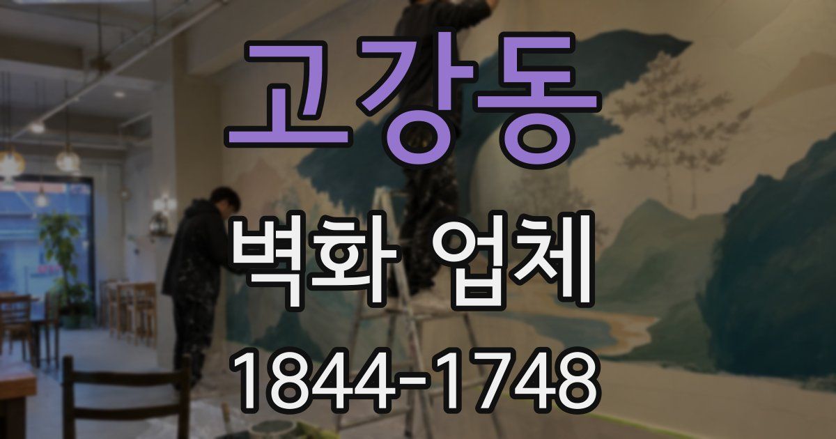 고강동 벽화 업체