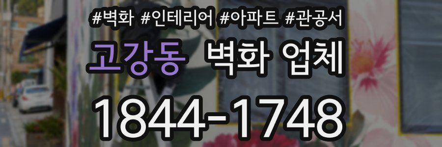 고강동 벽화 업체