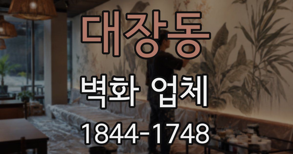 대장동 벽화 업체