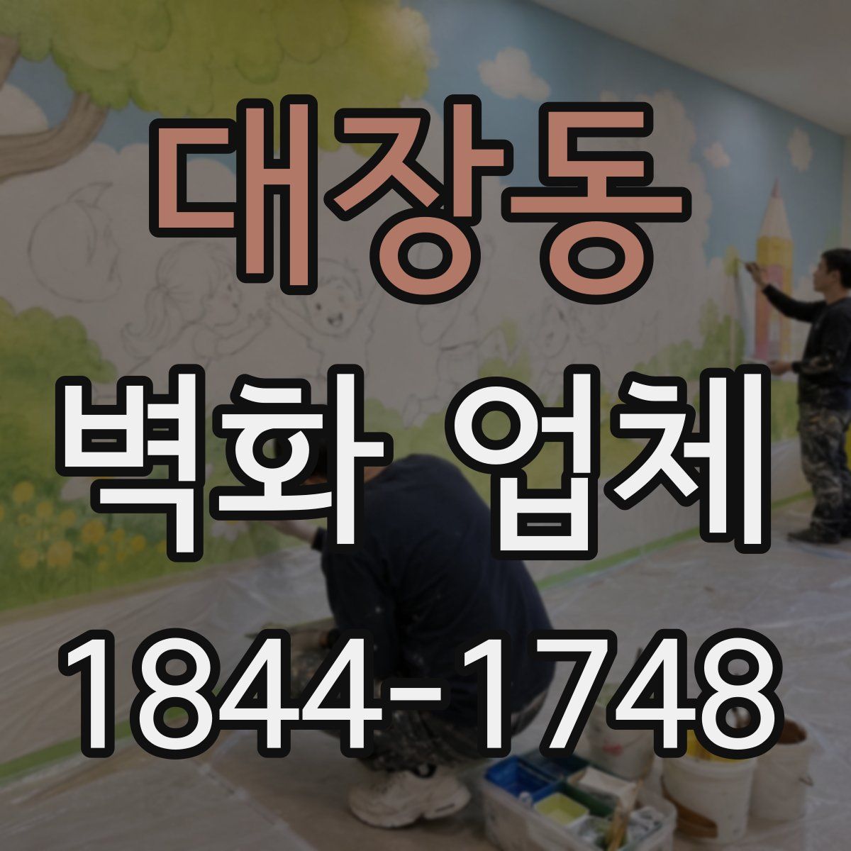 대장동 벽화 업체