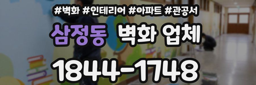 삼정동 벽화 업체