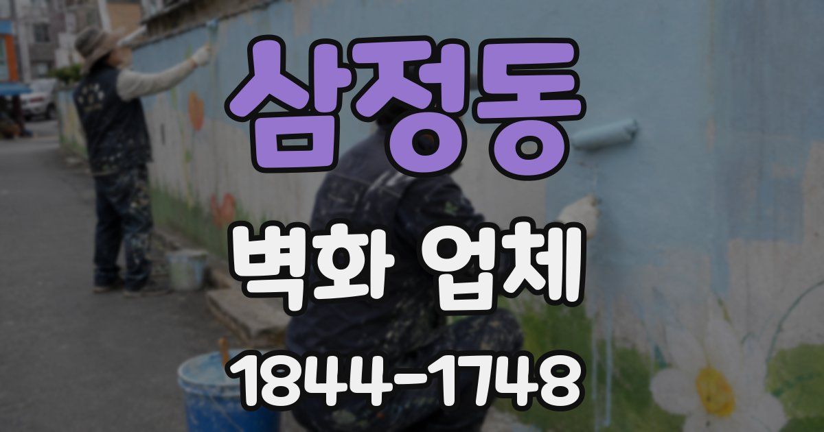 삼정동 벽화 업체