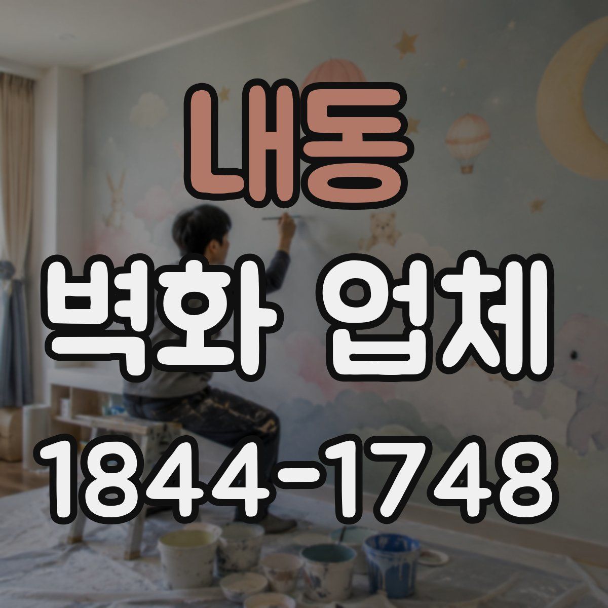 내동 벽화 업체