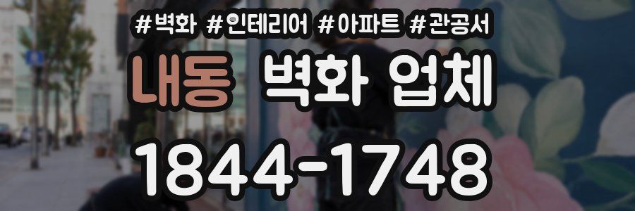 내동 벽화 업체