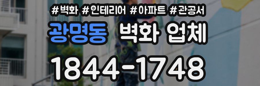 광명동 벽화 업체