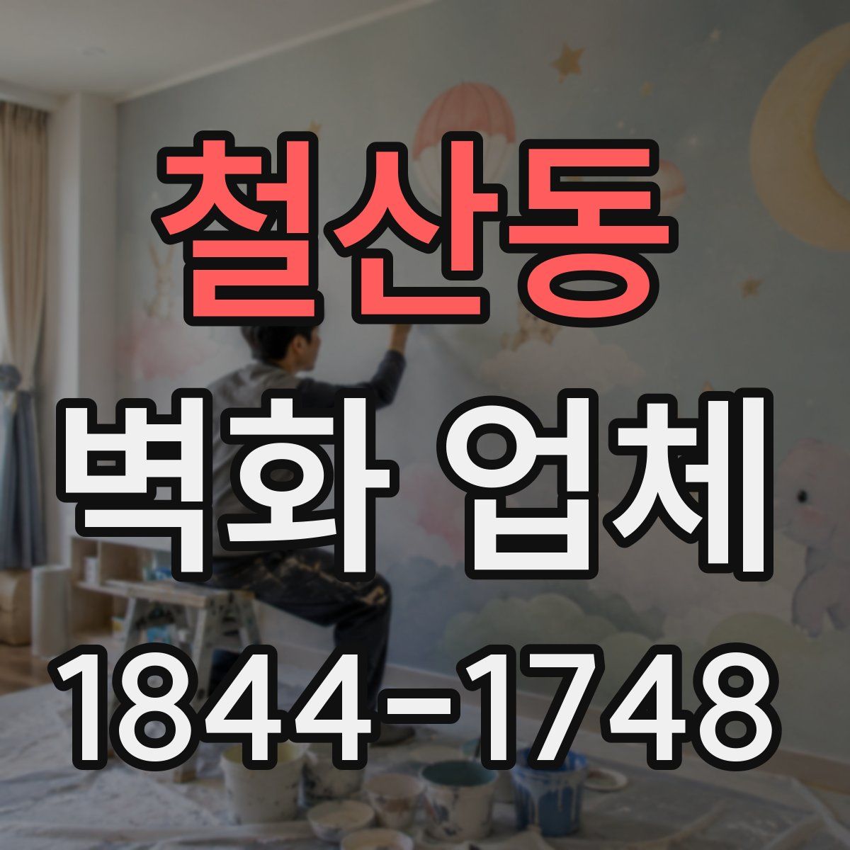 철산동 벽화 업체