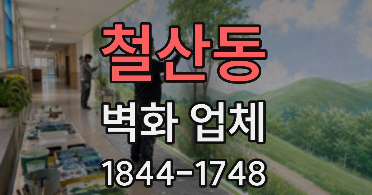 철산동 벽화 업체