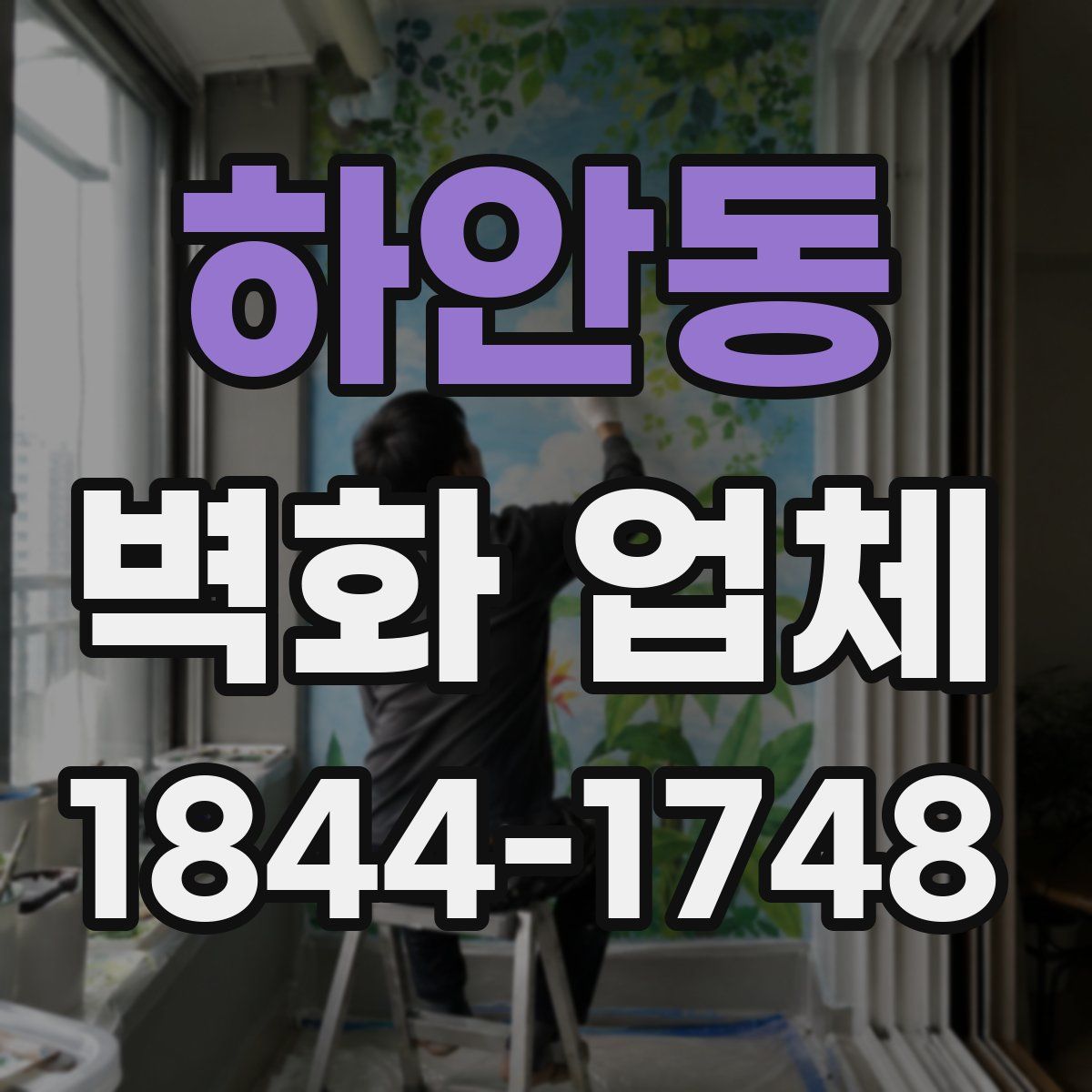 하안동 벽화 업체