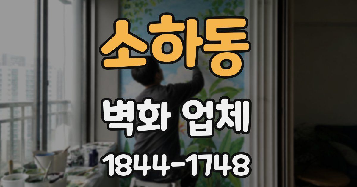 소하동 벽화 업체