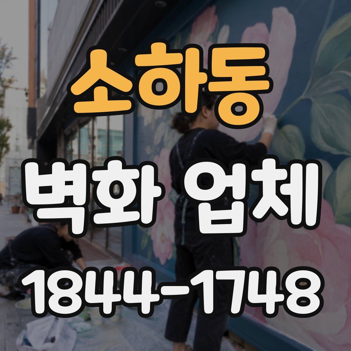 소하동 벽화 업체