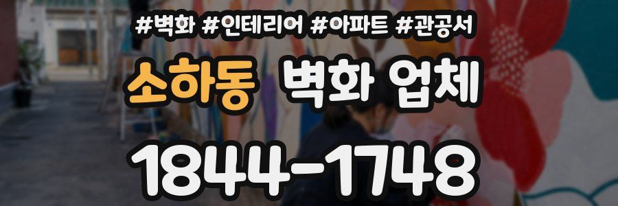 소하동 벽화 업체
