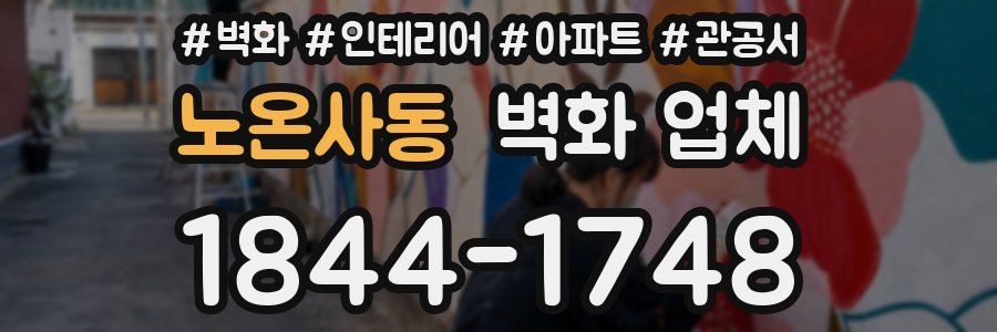 노온사동 벽화 업체