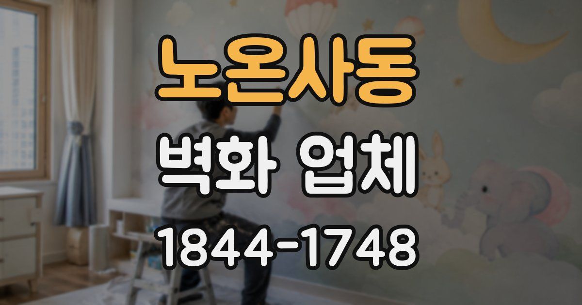 노온사동 벽화 업체