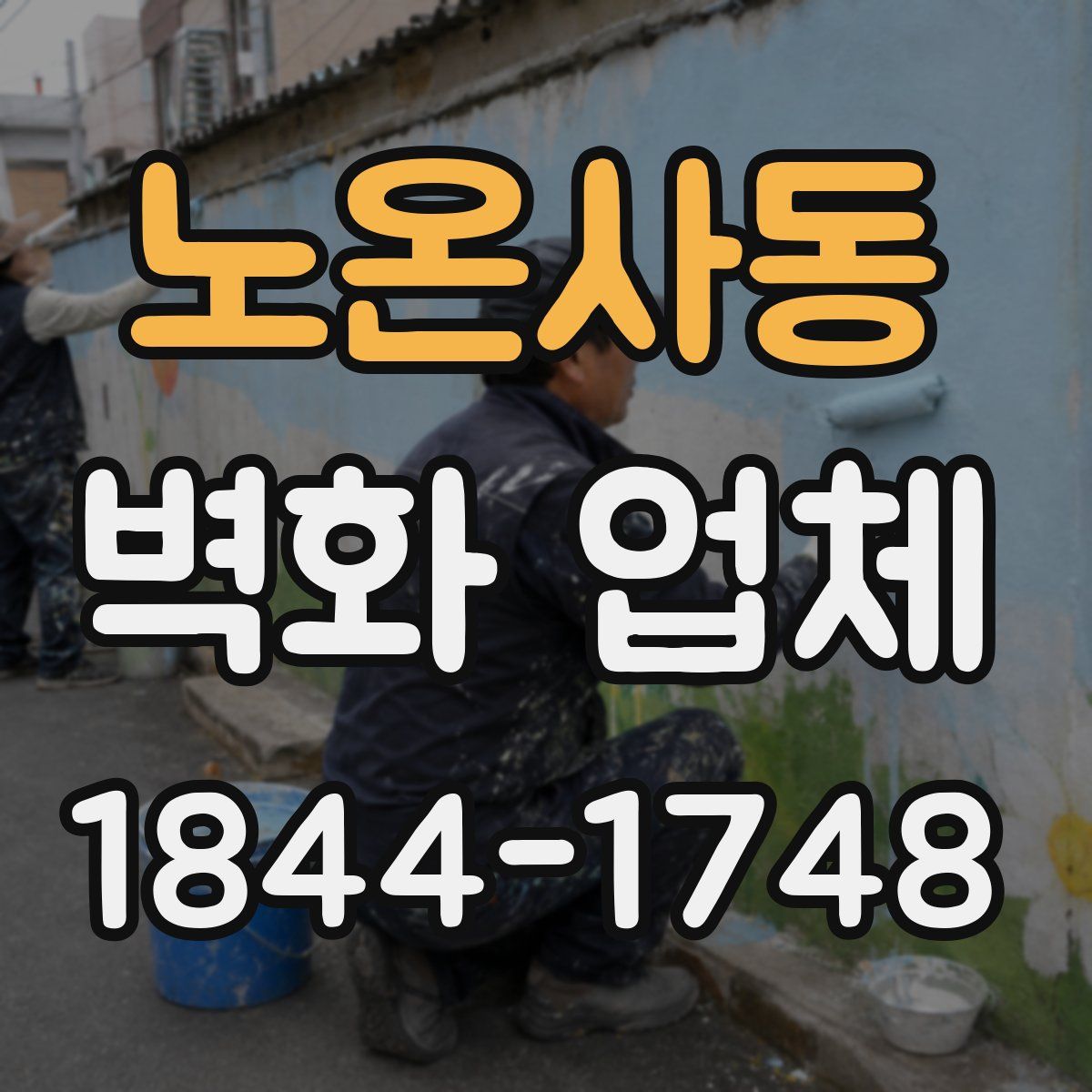 노온사동 벽화 업체
