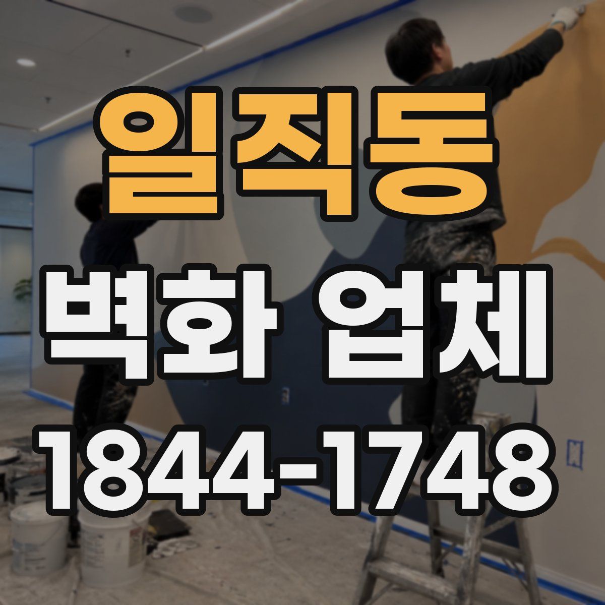 일직동 벽화 업체